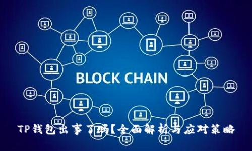 TP钱包出事了吗？全面解析与应对策略
