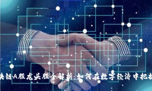 2023年区块链A股龙头股全解析：如何在数字经济中把握投资机会？