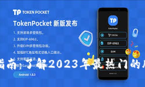 区块链周末投资指南：了解2023年最热门的股票及其发展趋势
