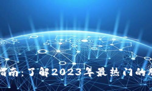 区块链周末投资指南：了解2023年最热门的股票及其发展趋势