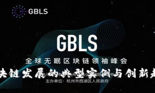 国内区块链发展的典型实例与创新趋势探索