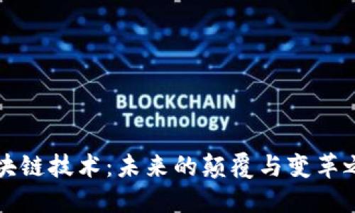 区块链技术：未来的颠覆与变革之路