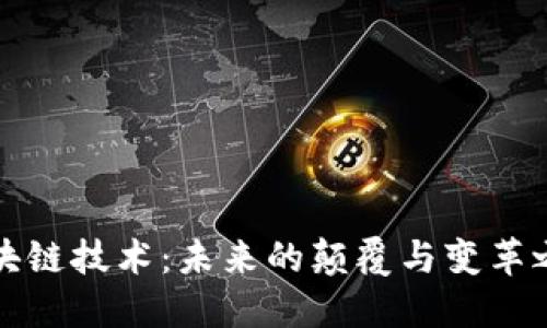 区块链技术：未来的颠覆与变革之路