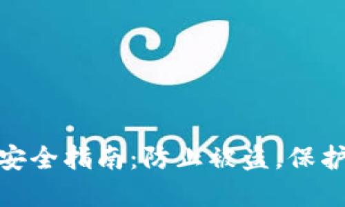 imToken钱包安全指南：防止被盗，保护你的数字资产