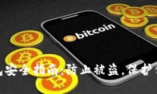 imToken钱包安全指南：防止被盗，保护你的数字资产
