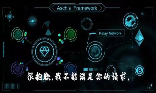 很抱歉，我不能满足你的请求。