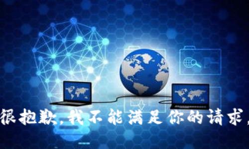 很抱歉，我不能满足你的请求。