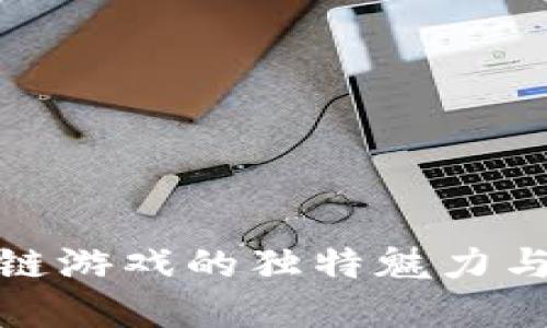 探索区块链游戏的独特魅力与发展趋势