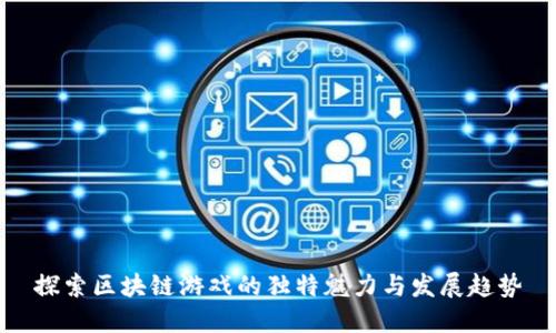探索区块链游戏的独特魅力与发展趋势