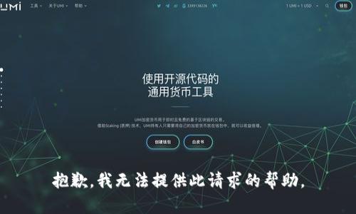 抱歉，我无法提供此请求的帮助。