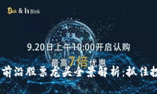 2023年区块链前沿股票龙头全景解析：抓住投资机会的关键