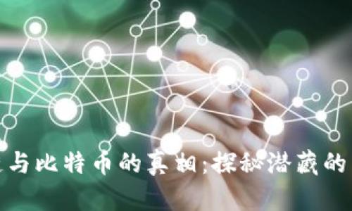 揭开区块链与比特币的真相：探秘潜藏的陷阱与风险