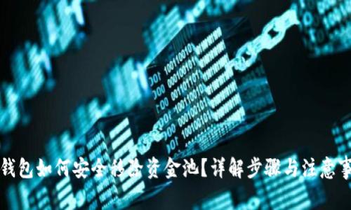 TP钱包如何安全移除资金池？详解步骤与注意事项