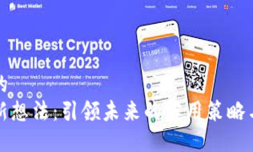 思考一个的  
区块链创新想法：引领未来的实用策略与探索之路