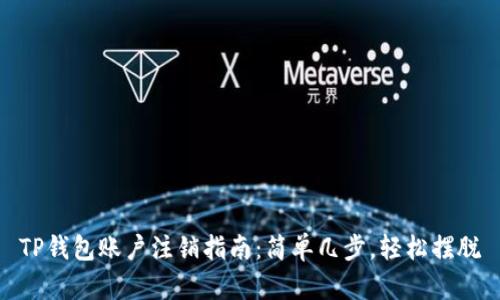 TP钱包账户注销指南：简单几步，轻松摆脱