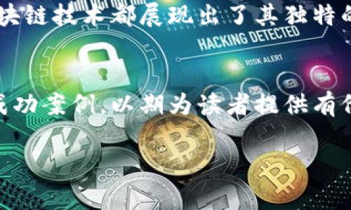 区块链产品管理系统有哪些？探索创新解决方案与应用实例

区块链, 产品管理, 系统, 应用实例, 创新解决方案/guanjianci

引言
近年来，区块链技术在各个行业的应用愈加广泛，它所带来的透明性、安全性和去中心化等特点，逐渐被各大企业和创业者所关注和采纳。在这样的背景下，区块链产品管理系统作为一种新兴的产品管理解决方案，迅速崛起并引起了众多企业的目光。在这篇文章中，我们将详细探讨区块链产品管理系统的种类、功能、应用案例及其未来的发展趋势。

区块链产品管理系统的定义
区块链产品管理系统是指利用区块链技术对产品生命周期进行管理的系统。它能够在产品设计、生产、仓储、销售及售后等环节中，实现信息的记录、追踪和共享。与传统的产品管理系统相比，区块链系统因具备去中心化、数据不可篡改、操作透明等特点，使得产品管理过程更加高效、可靠。

主要功能
区块链产品管理系统的核心功能主要包括：

ul
    listrong信息记录与追踪：/strong系统能够实时记录产品的各个环节信息，包括原材料来源、生产批次、运输路径等，从而实现全生命周期追踪。/li
    listrong智能合约管理：/strong基于区块链的智能合约可以自动执行合同条款，减少人为错误，提高交易的效率。/li
    listrong数据共享与透明：/strong不同的参与方可以在一个共享的区块链平台上查看数据，避免信息的不对称，增强信任。/li
    listrong安全性：/strong由于区块链技术本身的加密和分布式存储特性，可以有效防止数据的篡改和丢失。/li
    listrong合规性管理：/strong系统可以帮助企业更好地遵循法律法规，确保产品符合行业标准。/li
/ul

区块链产品管理系统的种类
根据不同的应用场景和需求，区块链产品管理系统可以分为以下几类：

ul
    listrong供应链管理系统：/strong该系统主要用于追踪产品在整个供应链中的流动，通过实时共享数据提高供应链的透明度和效率。/li
    listrong制造业管理系统：/strong适用于制造企业，能够有效记录生产过程、管理库存，保障原材料和成品的数据安全。/li
    listrong电子商务平台：/strong整合区块链技术的电商平台能够确保交易的安全性和透明性，同时简化支付和结算的流程。/li
    listrong农产品追溯系统：/strong该系统可以帮助消费者追溯农产品的来源及其生产过程，保障食品安全。/li
    listrong知识产权管理系统：/strong利用区块链对知识产权进行保护，确保创作者的权益不受侵害。/li
/ul

区块链产品管理系统的应用实例
以下是一些成功应用区块链产品管理系统的典型案例：

h4沃尔玛的食品追溯系统/h4
沃尔玛早在2016年就开始探索基于区块链的食品追溯系统。该系统通过记录每一件商品在供应链中的信息，极大地缩短了食品的追溯时间，从70多天减少到几个小时。消费者只需扫描产品上的二维码，就能够获取到产品的详细信息，包括种植地、运输过程等，增强了消费者对食品安全的信任。

h4IBM Food Trust/h4
IBM与多家食品公司合作，推出了“IBM Food Trust”平台。该平台利用区块链技术，帮助农场、制造商和零售商共享食品链信息，提高食品安全和质量。通过使用该系统，参与企业能够实现信息的实时更新和共享，确保所有环节的透明化。

h4Everledger在钻石行业的应用/h4
Everledger利用区块链技术建立了一个透明的钻石交易平台，致力于记录钻石的来源和所有权信息。通过该平台，消费者可以确认所购钻石的真实性和合法性。占据主导市场的这一解决方案，不仅提高了买家的信任，还打击了非法贸易。

区块链产品管理系统的优势与挑战
尽管区块链产品管理系统展现出了强大的优势，但在实际应用中也面临一些挑战。

h4优势/h4
ul
    listrong提高透明度：/strong区块链的公开性使得参与方能够实时访问信息，增加了整个供应链的透明度。/li
    listrong增强安全性：/strong区块链的数据存储机制极大地降低了数据被篡改的风险。/li
    listrong降低成本：/strong通过去除中介环节，区块链能够有效降低管理和交易成本。/li
/ul

h4挑战/h4
ul
    listrong技术复杂性：/strong区块链技术的实施需要专业知识和技术支持，对中小企业而言可能较为困难。/li
    listrong合规问题：/strong各国对区块链的监管政策尚未健全，企业在实施过程中可能面临法律风险。/li
    listrong用户接受度：/strong尽管区块链的优点明显，然而部分用户对新技术的接受度仍然较低，影响了推广。/li
/ul

未来展望
随着区块链技术的逐步成熟和应用场景的不断拓展，区块链产品管理系统的前景一片光明。在未来，我们可以预见：

ul
    listrong跨行业应用：/strong随着对区块链技术理解的深入，未来会有更多行业尝试将其与传统产品管理系统结合，实现更高效的管理模式。/li
    listrong标准化和规范化：/strong行业内可能会出现更为统一的标准和规范，促进区块链产品管理系统的普及。/li
    listrong人工智能与区块链结合：/strong未来人工智能技术与区块链技术的结合将会进一步提高产品管理系统的智能化水平。/li
/ul

结论
区块链产品管理系统作为一种创新的解决方案，对于提升产品管理的效率、安全性和透明性具有重要的意义。无论是在供应链管理、制造业还是电子商务中，区块链技术都展现出了其独特的优势。虽然在推广过程中仍面临一些技术与监管方面的挑战，但随着各方的努力和探索，这一技术有望在未来的商业环境中发挥更加重要的作用。

参考文献
为确保本文的内容准确性和权威性，我们参考了相关学术文章、行业报告以及专家访谈等资料，详细探讨了区块链产品管理系统的各个方面，并提供了一系列成功案例，以期为读者提供有价值的参考。

如果您对区块链产品管理系统的具体应用有更多的兴趣，欢迎深入了解相关文献或联系专业机构，以获取更为详尽的信息和指导。