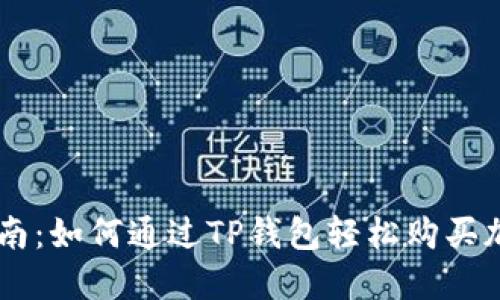 新手指南：如何通过TP钱包轻松购买加密货币