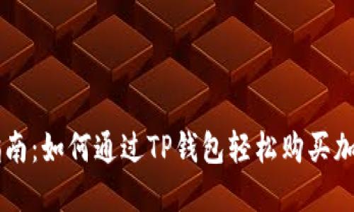 新手指南：如何通过TP钱包轻松购买加密货币