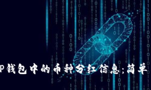 如何查看TP钱包中的币种分红信息：简单易懂的指南