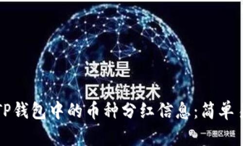 如何查看TP钱包中的币种分红信息：简单易懂的指南