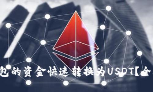 如何将TP钱包的资金快速转换为USDT？全攻略在这里！