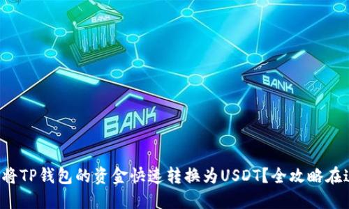 如何将TP钱包的资金快速转换为USDT？全攻略在这里！