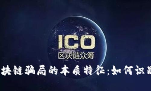 : 揭示区块链骗局的本质特征：如何识别与防范？