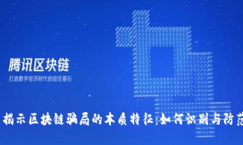 : 揭示区块链骗局的本质特征：如何识别与防范？