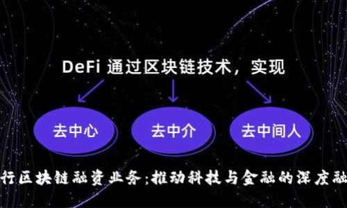 建行区块链融资业务：推动科技与金融的深度融合