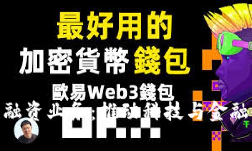建行区块链融资业务：推动科技与金融的深度融合