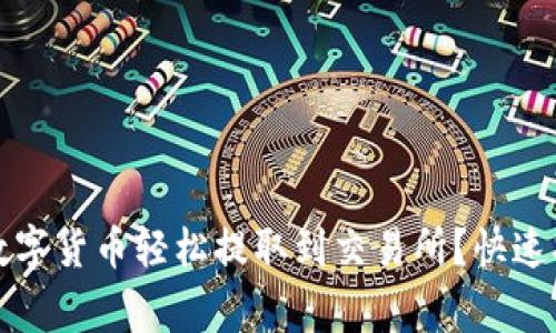 如何将TP钱包中的数字货币轻松提取到交易所？快速指南和常见问题解答
