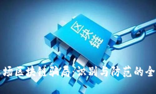 揭露农场区块链骗局：识别与防范的全面指南