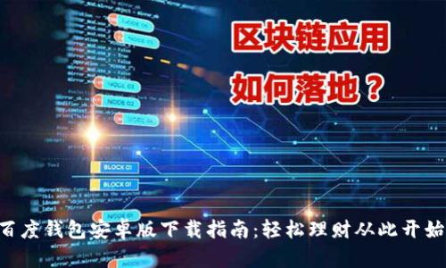 百度钱包安卓版下载指南：轻松理财从此开始！