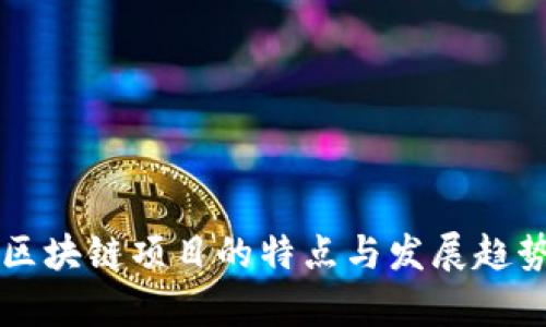 江西区块链项目的特点与发展趋势分析