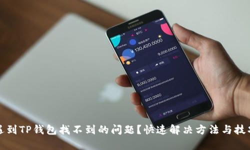 你是否遇到TP钱包找不到的问题？快速解决方法与技巧全解析