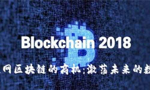 2023年互联网区块链的商机：激荡未来的数字经济浪潮