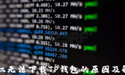 
苹果手机无法下载TP钱包的原因及解决方案