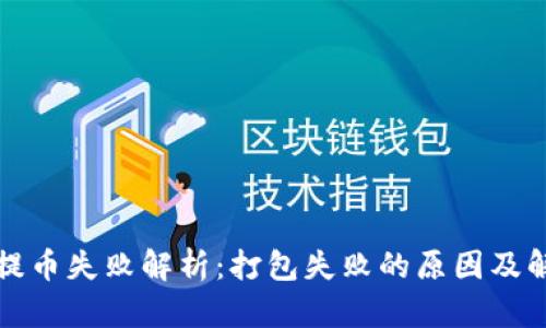 TP钱包提币失败解析：打包失败的原因及解决方案