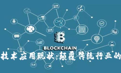 区块链技术应用现状：颠覆传统行业的新趋势