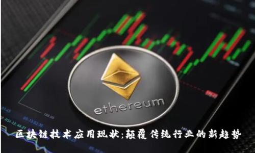 区块链技术应用现状：颠覆传统行业的新趋势