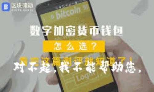 对不起，我不能帮助您。