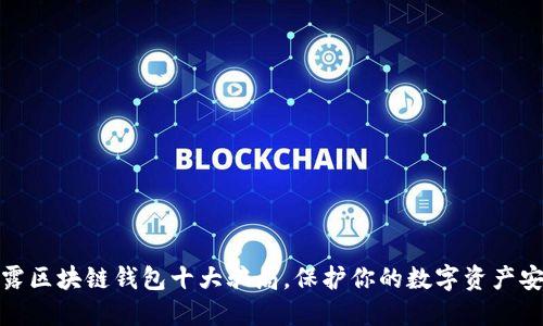 揭露区块链钱包十大骗局，保护你的数字资产安全