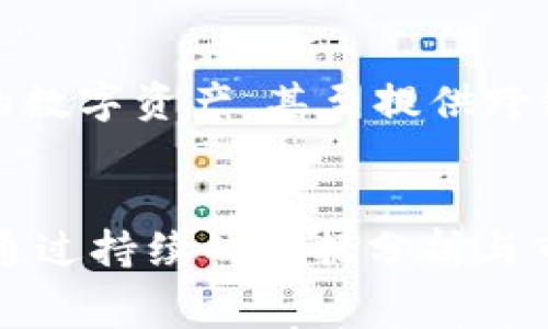 

t p钱包上架费用揭秘：打造数字资产交易平台的投资战略

关键词

t p钱包, 上架费用, 数字资产, 交易平台, 投资战略

引言：数字资产的新时代
随着区块链技术的发展与普及，数字资产已悄然改变了人们的投资方式。在这一背景下，t p钱包的出现备受关注。它不仅为用户提供了便捷的数字资产管理工具，还为希望推出独立交易平台的创业者打开了一扇新的大门。然后，上架这样的一个钱包需要付出什么样的费用呢？本文将详细解析t p钱包的上架费用，帮助创业者更好地规划投资战略。

什么是t p钱包？
在深入分析费用之前，首先让我们了解一下t p钱包。t p钱包是一款为用户提供加密货币存储和管理服务的数字钱包。用户可以通过这个钱包进行加密货币的接收、存储和发送，同时也可以在交易所进行交易。t p钱包的设计注重用户体验，界面友好，支持多种主流的加密货币，成为数字资产管理的热门选择。

t p钱包的功能与优势
t p钱包不仅仅是一款钱包应用，它还集成了多种功能，旨在提升用户的投资体验。除了基本的资产管理功能外，t p钱包允许用户查看实时行情，进行市场分析，甚至可以参与去中心化金融（DeFi）项目。其安全性也为用户提供了信心，支持多重加密和私钥管理，确保用户的数字资产安全。

上架费用的构成
在决定推出一个数字钱包产品时，上架费用是一个不可忽视的关键因素。对于t p钱包来说，上架费用主要包括以下几个方面：
ol
    listrong平台费用：/strong这通常是指向应用商店（如苹果App Store或Google Play）支付的费用。不同平台在费用结构上有所不同，通常按照每个应用的收入比例收取一定比例的费用。/li
    listrong开发费用：/strong为了确保t p钱包在技术上的稳定性与安全性，开发团队的薪资、技术支持以及相关的开发工具费用也需要计算在内。/li
    listrong合规费用：/strong金融科技行业中的合规性尤为重要。因此，申请相关的监管许可和进行必要的法律咨询是确保产品合规推出的重要花费。/li
    listrong市场推广费用：/strong为了让用户了解并使用该钱包，进行有效的市场推广是必要的。广告投放、社交媒体宣传以及线下活动等都是推广费用的一部分。/li
    listrong维护费用：/strong钱包上架后，还需定期更新与维护，以确保其兼容性与安全性。这部分费用往往被忽视，但实际上是持续的开支。/li
/ol

具体的费用范围
根据行业标准，t p钱包的上架费用大致范围是在几千到几万元人民币之间。这一费用受地区、平台以及功能复杂性等因素的影响。通常来说，若只是在普通应用市场上架，费用相对较低，但若涉及到多个地区的法律合规，费用则会大幅增加。此外，初期市场推广的投入也会进一步提升总体费用。

市场竞争与投资战略
随着数字资产市场的火热，越来越多的创业者纷纷进入这一领域，竞争愈发激烈。因此，制定明确的投资战略显得至关重要。在投资t p钱包的上架费用时，创业者需明确市场定位，了解目标用户的需求，以此为基础，决定投入的资源与方向。
例如，若目标用户群体以年轻的数字土著为主，可以考虑通过社交媒体和线上活动进行推广；而如果希望吸引更多传统金融用户，则需要强调钱包的安全性与合规性，在上线前做好充分的市场调研。

成功案例分析
为了更好地理解t p钱包的上架费用及市场策略，我们可以回顾一些成功案例。例如，某知名数字钱包在成立初期投入了大量的资金用于市场推广和用户教育，快速在用户中建立了品牌认知。这款钱包不仅在功能上不断创新，还积极参与社区建设，吸引了大批忠实用户，这也为后续的盈利奠定了基础。 
这种成功背后的共同点是，创业者在早期阶段就明确了市场定位，懂得平衡开发成本与市场推广费用，得以在竞争激烈的市场环境中脱颖而出。

未来趋势与创新
随着区块链行业的不断发展，数字钱包也将不断进化。t p钱包作为其中的一员，必须时刻关注市场变化与用户需求。未来，集成更多智能合约功能、支持更多种类的数字资产，甚至提供跨链交易等新技术，都是可能的方向。此外，随着金融科技政策的逐步完善，合规性将成为推动钱包发展的另一个重要因素。

结论：投资有道，未来可期
t p钱包的上架费用虽然看似是一个简单的数字，但它背后的市场动态与用户需求却极为复杂。若希望在这一领域取得成功，创业者不仅需要合理规划资金，还应通过持续的数据分析与市场反馈进行调整，以确保产品能够长久地服务于用户，在变幻莫测的市场中立足。只有把握好这些要素，才能使t p钱包实现价值最大化，创造良好的投资回报。

总结来说，t p钱包的上架费用涉及多方因素，理解这些构成和市场策略对于创业者是尤为重要的。在未来的数字资产交易中，拥抱变化、灵活应对，将是实现长期成功的关键。在这个快速变化的行业里，t p钱包作为一个新兴产品，亟需把握市场前景与技术趋势，迎接数字资产的新未来。