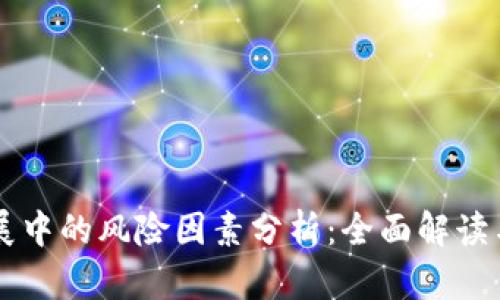 区块链发展中的风险因素分析：全面解读与前景展望