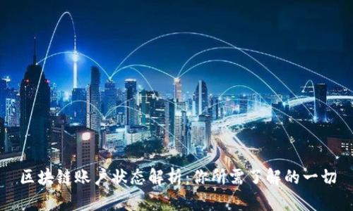 区块链账户状态解析：你所需了解的一切