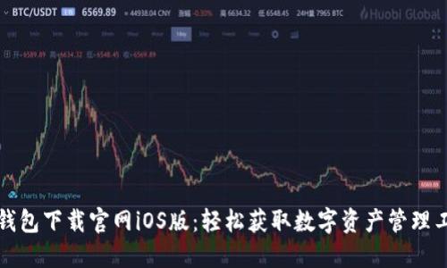 TP钱包下载官网iOS版：轻松获取数字资产管理工具