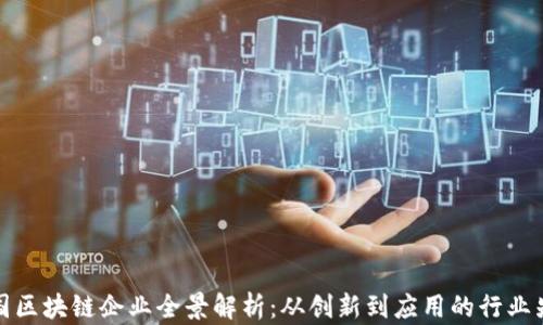
中国区块链企业全景解析：从创新到应用的行业先锋