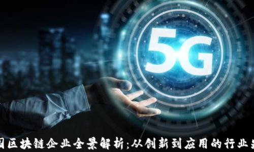 
中国区块链企业全景解析：从创新到应用的行业先锋