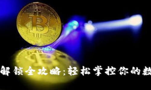 TP钱包解锁全攻略：轻松掌控你的数字资产