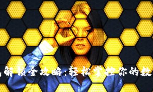 TP钱包解锁全攻略：轻松掌控你的数字资产